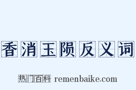 香消玉陨反义词是什么意思的图片